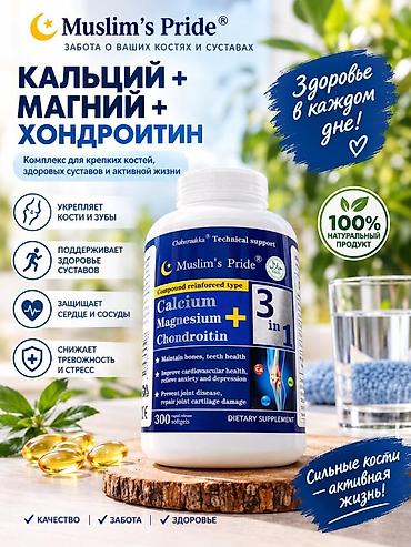 Muslim’s Pride — комплекс “Кальций + Магний + Хондроитин” 3-в-1 (300