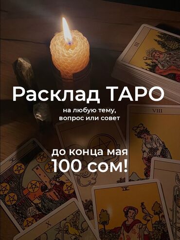 Другие услуги: Сделаю расклад ТАРО на любую тему или вопрос. Трудности в отношениях?