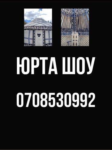 шампанское бишкек цена: Юрта шоу!!! Kyrgyz_yurts 
Показываем как строится юрта!