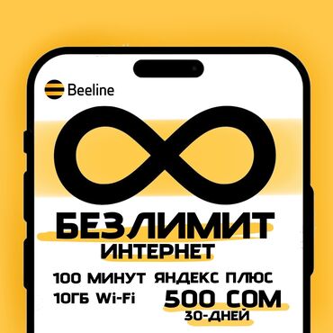 SIM-карты: Тариф от Beeline "БЕЗЛИМИТ 500" Безлимитный интернет + 100 минут на