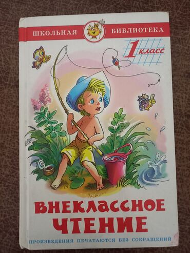 чтение 3 класс кыргызстан: Книга для 1-го класса,внеклассное чтение,сказки,124 страницы