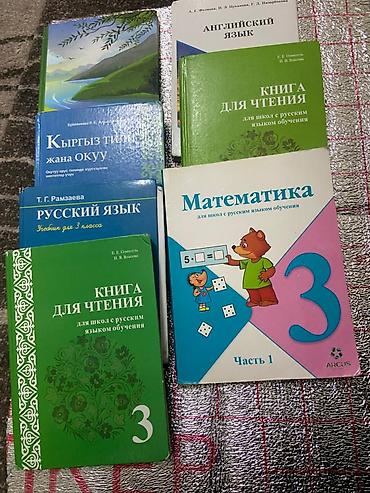 Комплект учебников для 3 класса (школы с русским языком обучения). В at lalafo.kg Комплект учебников для 3 класса (школы с русским языком обучения). В