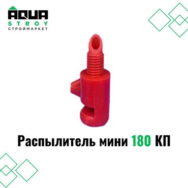 капельная шланга: Распылитель мини 180 КП Для строймаркета "Aqua Stroy" качество