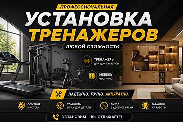 Услуга: профессиональная установка тренажеров любой сложности Что