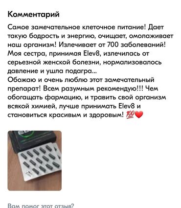 Витамины и БАДы: Elev8 Елев8 Элеф8 Элев8 LV8 Элиф8 Эл Еф8 Клеточное питание Кара балта — 8