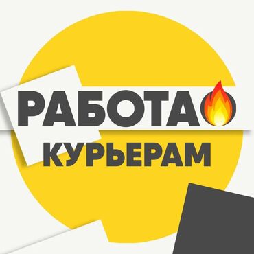 намба курьер работа: Требуется Велокурьер, Мото курьер, На самокате