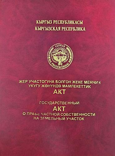 7 соток, Для бизнеса, Красная книга, Тех паспорт, Договор купли-продажи at lalafo.kg 7 соток, Для бизнеса, Красная книга, Тех паспорт, Договор купли-продажи