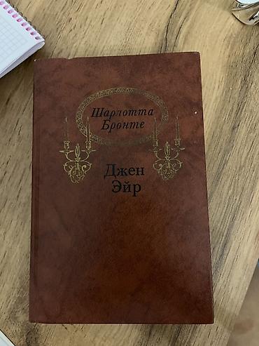 Bədii ədəbiyyat: Шарлотта Бронте «Джен Эйр» старая книга Xüsusiyyətlər: - Dil: Rusca — 1