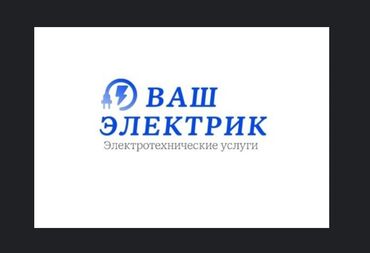 Электрики: Электрик | Демонтаж электроприборов, Монтаж видеонаблюдения, Монтаж проводки Больше 6 лет опыта