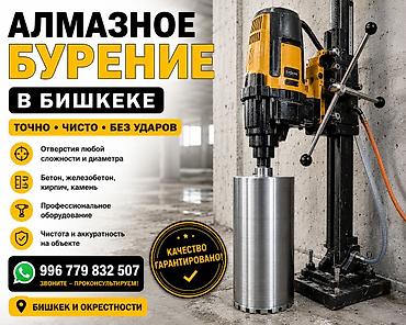 sds max: Алмазное бурение в Бишкеке и окрестностях. - Точно, чисто, без ударов — 1