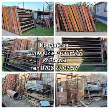Дом и сад: Продаётся делевой металл б/у.около 3 тонн за кг