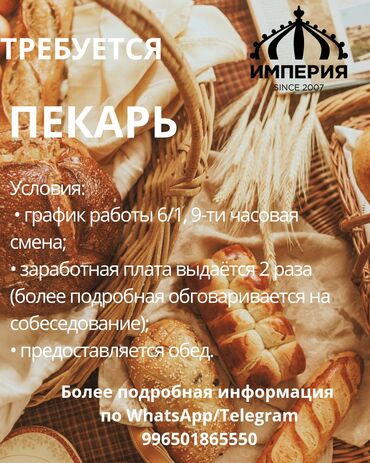 оборудование для пекарня: На производство требуется (мужчина) пекарь на 2 смену график работы