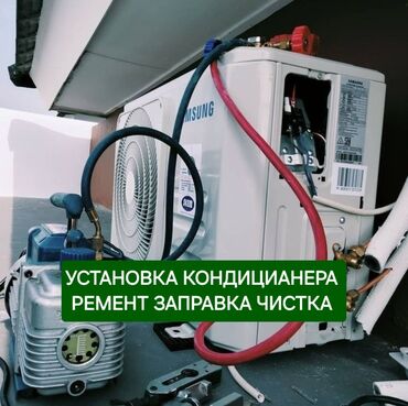 Установка кондиционеров: Предлагаются услуги по установке, ремонту, заправке и чистке