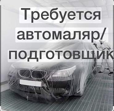 автомаляры: Вакансия: автомаляр / подготовщик Ищем специалиста для работы в — 1