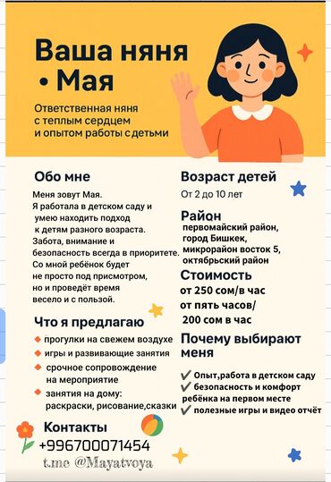 Детские сады, няни: Няня на́ час/Бишкек опыт работы 1.5 года стоимость услуги 250 сом/ в