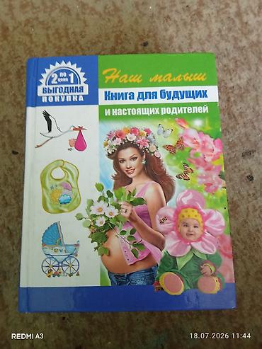 купить нарды: Комплект из 2 книг для родителей: 1) «Наш малыш. Книга для будущих и — 1