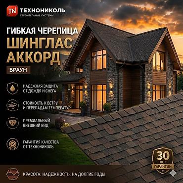 Гибкая черепица ТехноНИКОЛЬ SHINGLAS Аккорд, цвет коричневый - at lalafo.kg Гибкая черепица ТехноНИКОЛЬ SHINGLAS Аккорд, цвет коричневый -