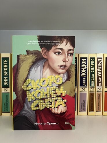 книги на китайском: Продаю книгу Микиты Франко «Скоро конец света» от издательства