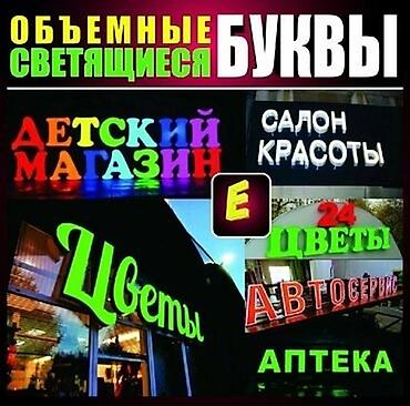 светящие: | Объемные буквы, | Монтаж — 1