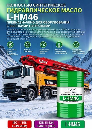 🔧 Гидравлическое масло L-HM 46 для автобетононасосов и спецтехники