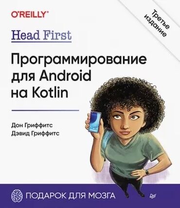 программирование книга: Продаю книгу Программирование для Android на Kotlin новую, последние