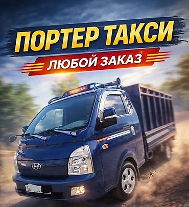 портер дубел кабина: Заказать Хендай портер, Вывоз строй мусора, C грузчиком — 1