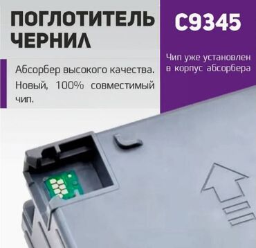 Комплектующие для принтеров: Абсорбер отработанных чернил (памперс) для принтеров и МФУ Epson