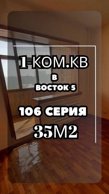 срочно продаётся 1 комнатная квартира в районе ошского рынка по улице молодая гвардия токтогула: 1 бөлмө, 35 кв. м, 106-серия, 8 кабат, Эски ремонт