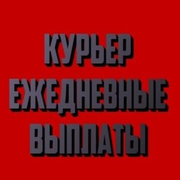 Курьеры: Требуется Велокурьер, Пеший курьер, Мото курьер Полный рабочий день, Пятидневка, Техподдержка, Студент