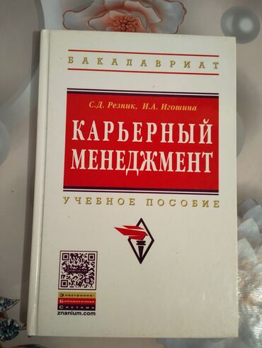 Саморазвитие и психология: Карьерный менеджмент 
Учебное пособие