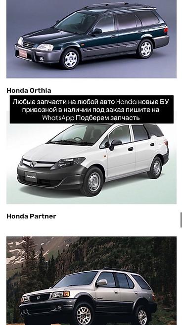 orthia: Запчасти для автомобилей Honda — подбор и поставка - Ассортимент — 2