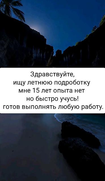курьерская: Подработка на лето — помощник 15 лет Ищу временную занятость на — 1