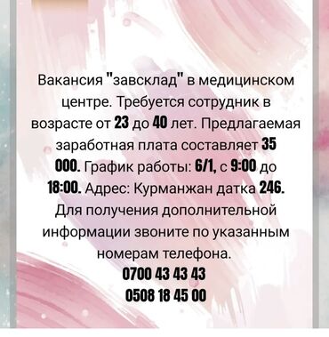 требуется реализатор дордой: Описание: Вакансия "завсклад" открыта в медицинском центре. Требуется