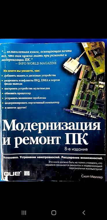 müller: “ПК-nin modernizasiyası və təmiri” kitabı, 8-ci nəşr. Müəllif: Skott — 1