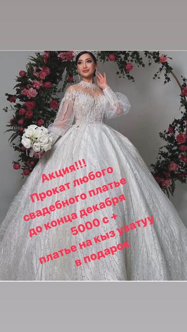 платья в аренду: Акция!!! Прокат любого свадебного платья 5000 с + платье на кыз узатуу