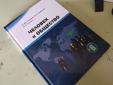 гиря 16 кг купить бишкек: Учебник “Человек и общество” для 6 класса. - Авторы: О. Дж. Осмонов