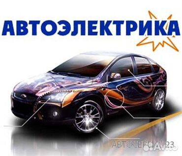 ремонт авто на выезд автоэлектрик бишкек 247: Услуги автоэлектрика, без выезда