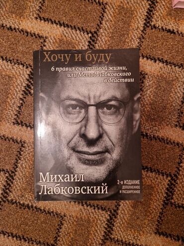 дневник реалиста скачать пдф: Книга Михаила Лабковского «Хочу и буду: 6 правил счастливой жизни, или
