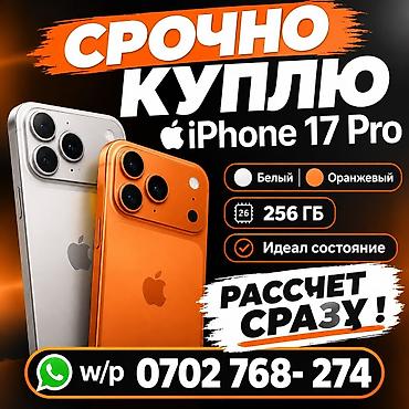 Мобильные телефоны и аксессуары: Срочно куплю iPhone 17 Pro. Ищу: - Цвет: белый или оранжевый - — 1