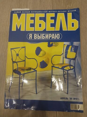 журналы 90 х годов: Глянцевый журнал "Мебель я выбираю" апрель 1999 года 379 страниц в