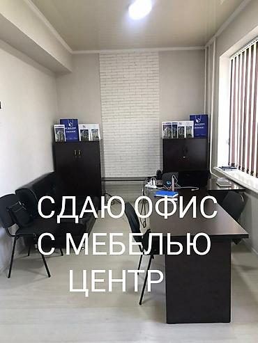 Сдаю офисы в центре Бишкека на первой линии. Минимум - 100 м2