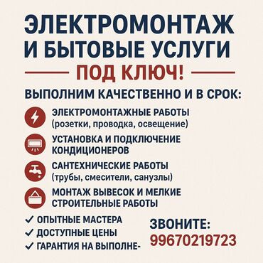 строим дом: Предлагаем комплексные услуги по электромонтажу и бытовому