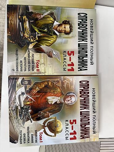 Оюнчуктар: Справочник школьника 5-11 классы, 2 книги, состояние отличное — 3