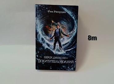 Bədii ədəbiyyat: Kitab dəsti – müxtəlif müəlliflərdən - “Перси Джексон и Похититель — 1