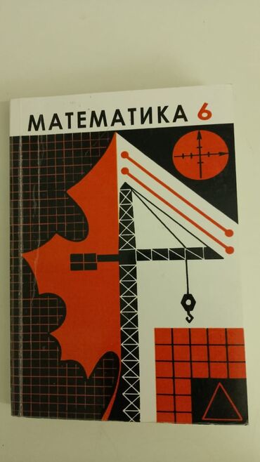 математика книги: Продается книга по математике 6 класс - 150 сом Состояние 👍 Район