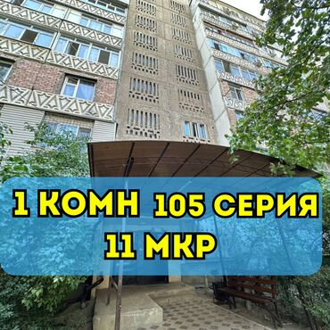 1 комнатная квартира на продажу: 1 комната, 33 м², 105 серия, 4 этаж, Косметический ремонт