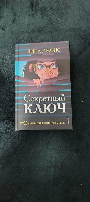 журнал для: Книга: «Секретный ключ» Автор: Лина Джонс Серия: продолжение следует — 2