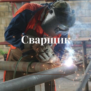 турба металический: Сварщик сварочный жумуштарды жасайм отопление коём