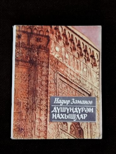 Digər kitablar və jurnallar: *1981* ci il. "" Düşündürən naxışlar "". Nadir Zamanov. ( Yaxşı lalafo.az -da Digər kitablar və jurnallar: *1981* ci il. "" Düşündürən naxışlar "". Nadir Zamanov. ( Yaxşı