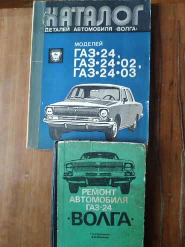 оригинальный каталог запчастей ауди v Azərbaycan | Audi: Каталог деталей автомобиля ГАЗ-24.Цена 15 манат. Ремонт автомобиля